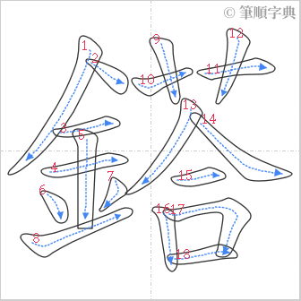 “「鎝」的筆順”