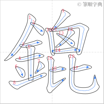 “「鎞」的筆順”