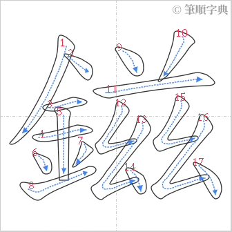 “「鎡」的筆順”