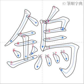 “「鎢」的筆順”