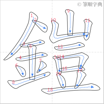 “「鎧」的筆順”