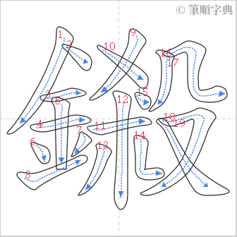 “「鎩」的筆順”