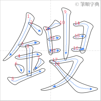 “「鎪」的筆順”