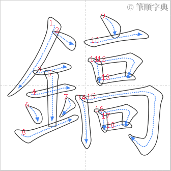 “「鎬」的筆順”