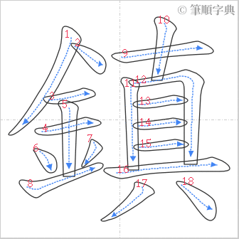 “「鎮」的筆順”