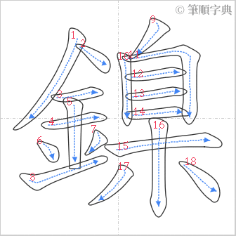 “「鎳」的筆順”