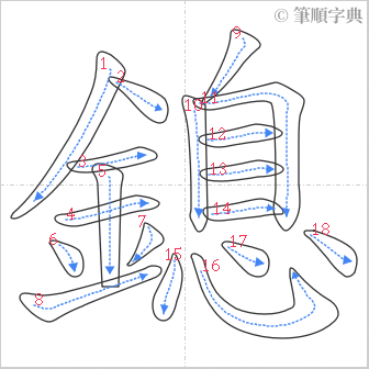 “「鎴」的筆順”