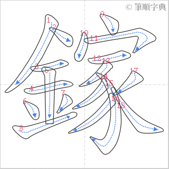 “「鎵」的筆順”