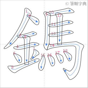 “「鎷」的筆順”