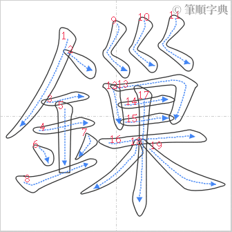 “「鏁」的筆順”