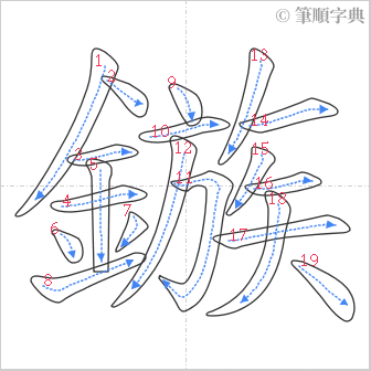 “「鏃」的筆順”