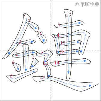 “「鏈」的筆順”