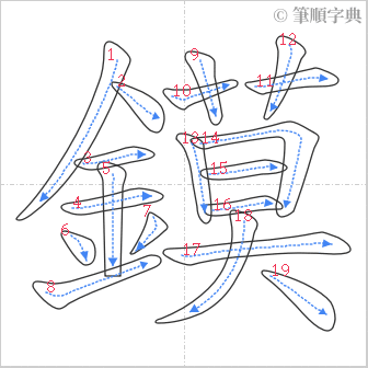 “「鏌」的筆順”