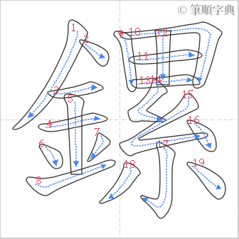 “「鏍」的筆順”