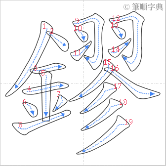 “「鏐」的筆順”