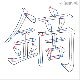 “「鏑」的筆順”