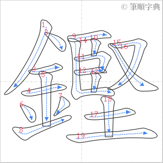 “「鏗」的筆順”