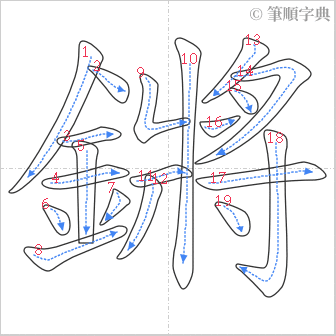 “「鏘」的筆順”