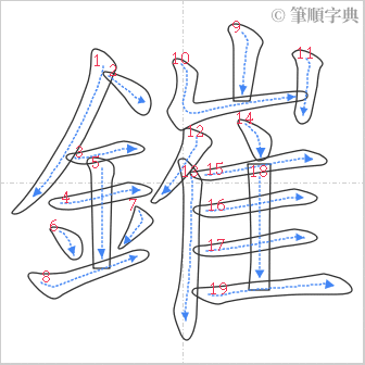 “「鏙」的筆順”