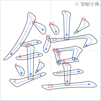 “「鏜」的筆順”