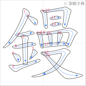 “「鏝」的筆順”