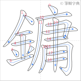 “「鏞」的筆順”