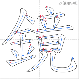 “「鏡」的筆順”