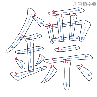 “「鏢」的筆順”