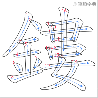 “「鏤」的筆順”