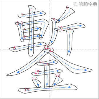 “「鏨」的筆順”