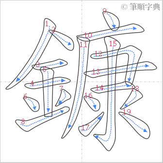 “「鏮」的筆順”