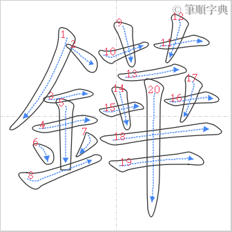 “「鏵」的筆順”