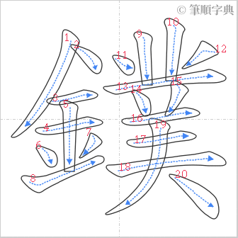 “「鏷」的筆順”