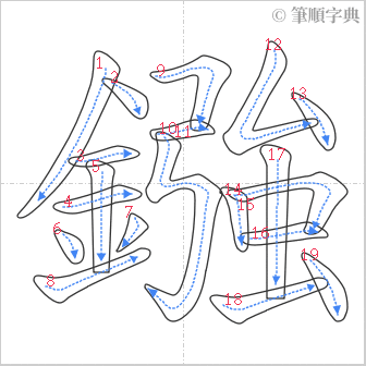 “「鏹」的筆順”