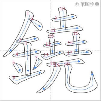 “「鐃」的筆順”