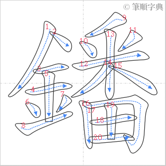 “「鐇」的筆順”