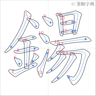 “「鐋」的筆順”