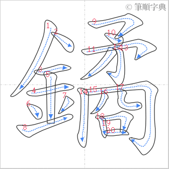 “「鐍」的筆順”