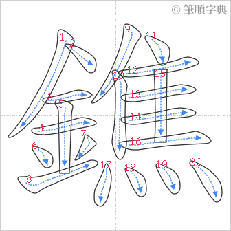 “「鐎」的筆順”