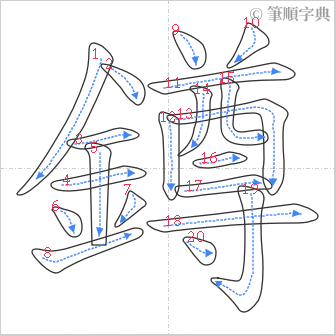 “「鐏」的筆順”