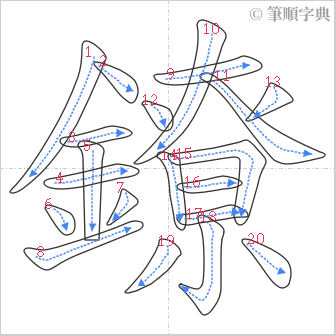 “「鐐」的筆順”