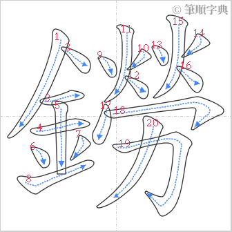 “「鐒」的筆順”