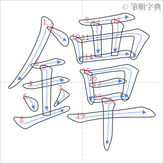 “「鐔」的筆順”