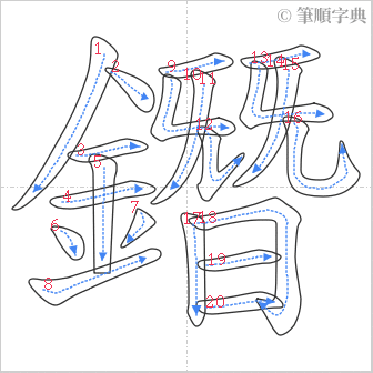 “「鐕」的筆順”