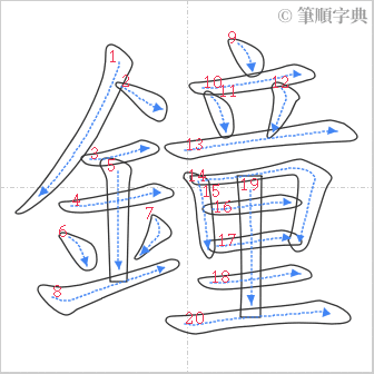 “「鐘」的筆順”