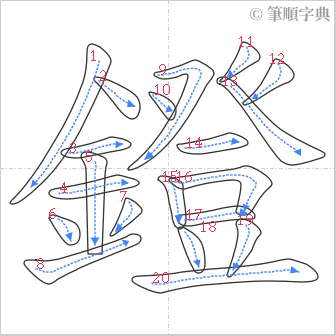 “「鐙」的筆順”