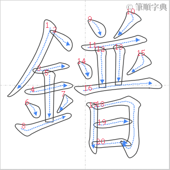 “「鐠」的筆順”