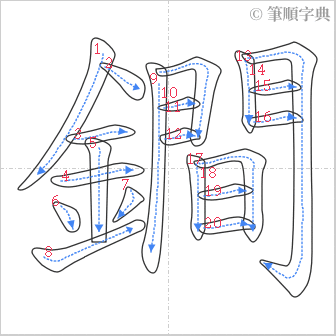 “「鐧」的筆順”