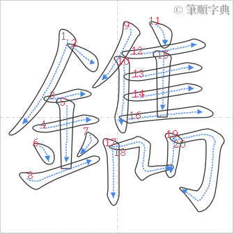 “「鐫」的筆順”