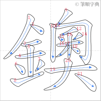 “「鐭」的筆順”